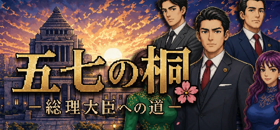 五七の桐 ゲーム画像