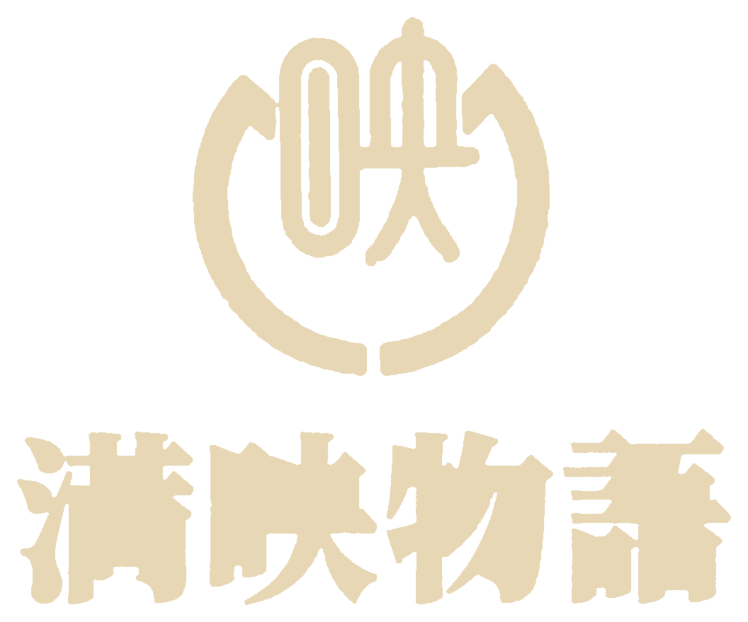 満映物語