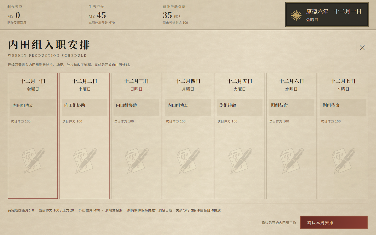 日程管理 — 入職時の一週間